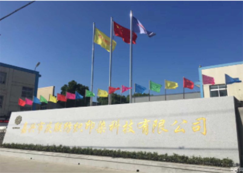 嘉興慶聯紡織印染有限公司