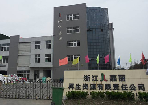 浙江嘉麗再生資源有限責任公司
