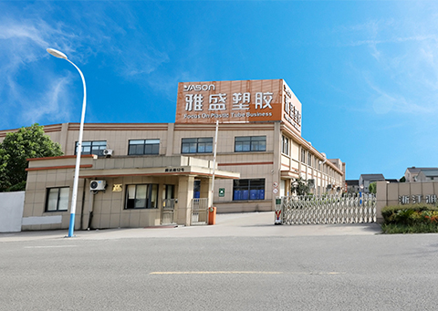 浙江雅盛塑膠有限公司