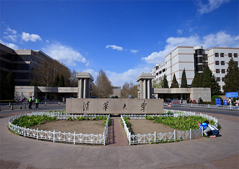清華大學