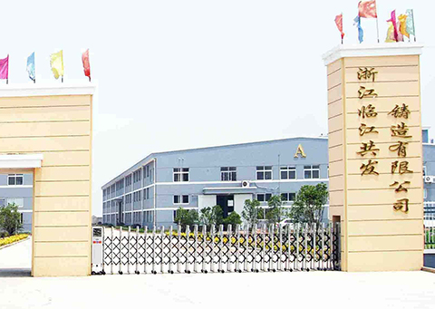 浙江臨江共發鑄造有限公司