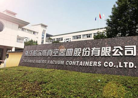 浙江哈爾斯真空器皿股份有限公司