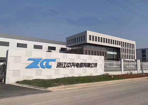 浙江中興電纜有限公司